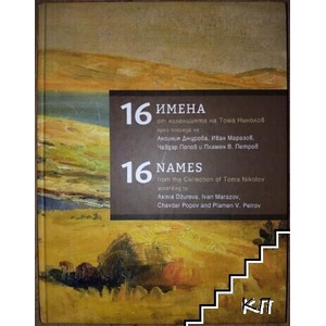 16 имена от колекцията на Тома Николов (ISBN: 9786199212387)