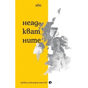 Неадекватните (ISBN: 9789543209873)