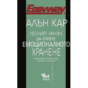 Лесният начин да спрете емоционалното хранене (ISBN: 9786192710705)