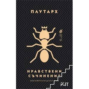 Нравствени съчинения (ISBN: 9786197392074)
