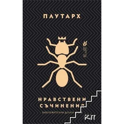 Нравствени съчинения