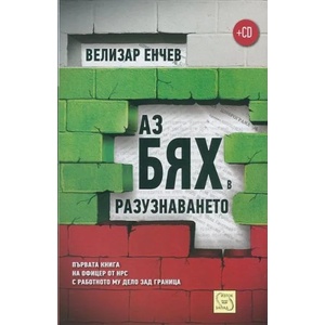 Аз бях в разузнаването (2014)