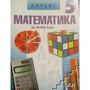 Математика за 5. клас (ISBN: 9789544266905)