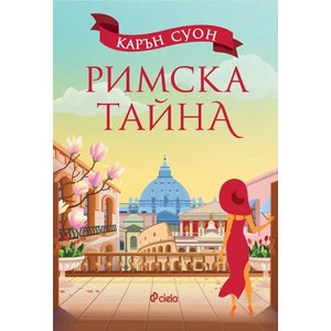 Римска тайна (ISBN: 9789542831839)
