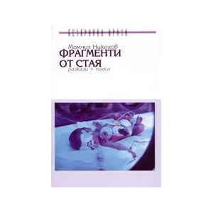 Фрагменти от стая (ISBN: 9789549933093)