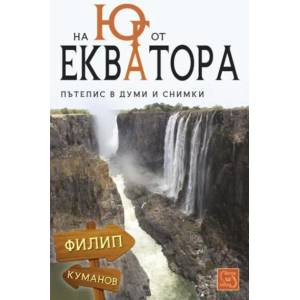 На юг от екватора (2014)
