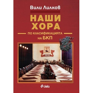 Наши хора по класификацията на БКП (ISBN: 9789542843887)