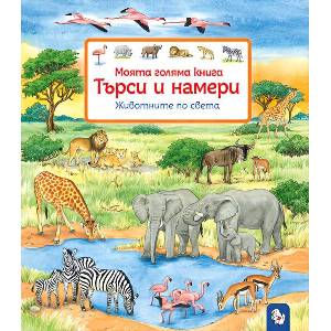 Търси и намери. Животните по света (ISBN: 9786197241730)