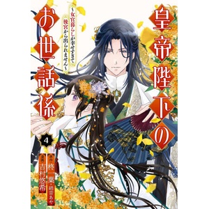 The Emperor's Caretaker 04 (ISBN: 9781646093588)