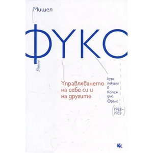 Управляването на себе си и на другите (ISBN: 9789545871962)