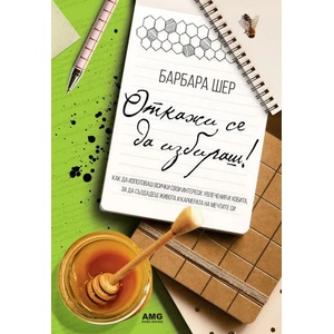 Откажи се да избираш! (ISBN: 9789549696967)