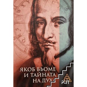 Якоб Бьоме и тайната на духа (ISBN: 9789548245159)