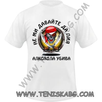 Fruit of the Loom Тениска - Не ми давайте да пия