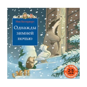 Однажды зимней ночью. Сборник из 3-х сказочных историй о парковом стороже дяде Вилли | Ник Баттерворт (ISBN: 9785000412770)