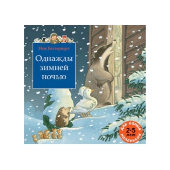 Image 1 of Однажды зимней ночью. Сборник из 3-х сказочных историй о парковом стороже дяде Вилли