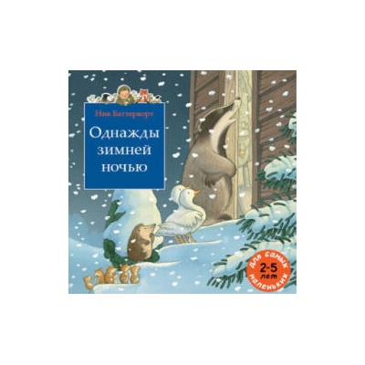 Однажды зимней ночью. Сборник из 3-х сказочных историй о парковом стороже дяде Вилли