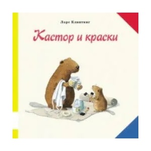 Кастор и краски | Ларс Клинтинг (2015)