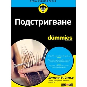 Подстригване For Dummies (ISBN: 9789546564603)
