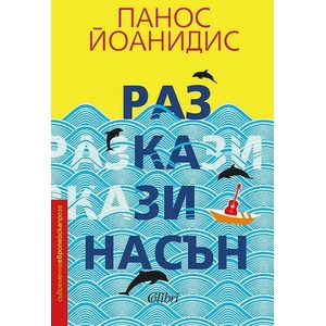 Разкази насън (ISBN: 9786190208891)