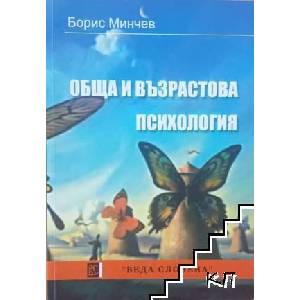 Обща и възрастова психология (ISBN: 9789548846257)