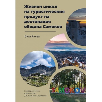 Жизнен цикъл на туристическия продукт на дестинация община Самоков