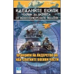 Идеалните екипи: Тайни за бизнеса от военноморските тюлени (2008)