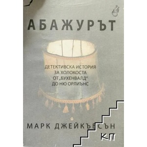 Абажурът (ISBN: 9789549535440)