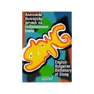Английско-български речник на съвременния сленг (ISBN: 9789545293375)