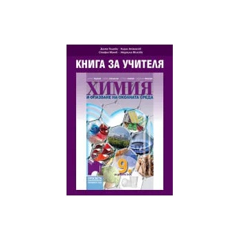 Книга за учителя по химия и опазване на околната среда за 9. клас