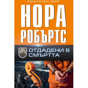 Отдадени в смъртта (ISBN: 9789542622833)