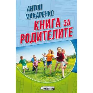 Книга за родителите (ISBN: 9789548898874)