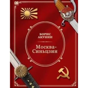 Москва-Синьцзин. Роман с расшифровкой | Борис Акунин (2024)