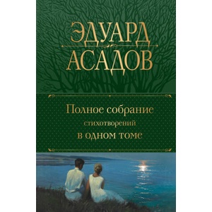 Полное собрание стихотворений в одном томе (ISBN: 9785041717773)