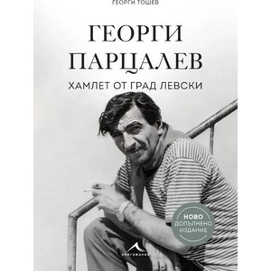 Георги Парцалев - Хамлет от град Левски (ISBN: 9786191954131)
