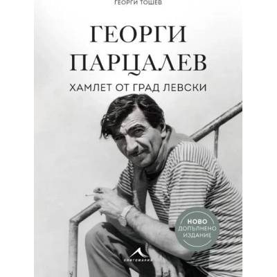 Георги Парцалев. Хамлет от град Левски - ново допълнено издание