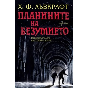 Планините на безумието (ISBN: 9786191640515)