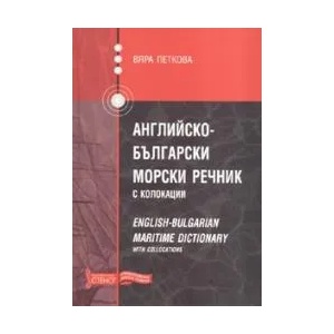 Английско-български морски речник с колокации (2007)