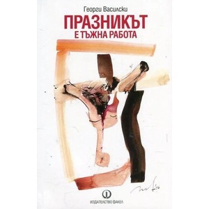 Празникът е тъжна работа (2017)