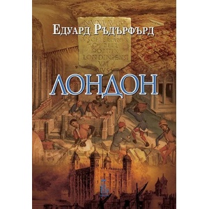 Лондон, том 1 (ISBN: 9789543652815)