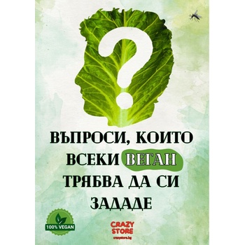 Въпроси, които всеки веган трябва да си зададе