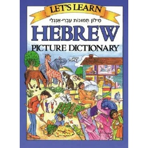Let's Learn Hebrew Picture Dictionary | Marlene Goodman (2002)