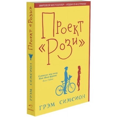Проект "Рози" | Грэм Симсион