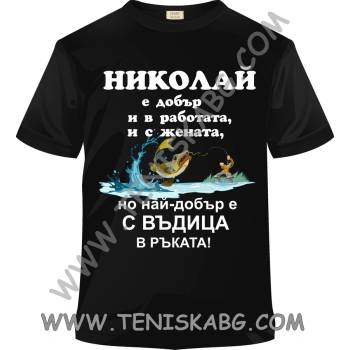 Fruit of the Loom Тениска - Николай с въдица