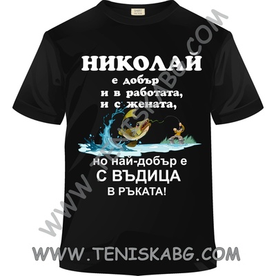 Fruit of the Loom Тениска - Николай с въдица