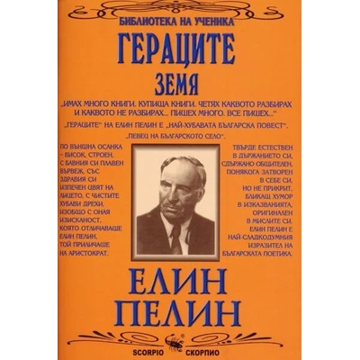 Гераците. Земя