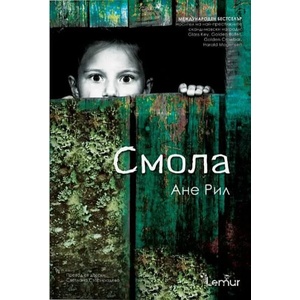 Смола (ISBN: 9786197581287)
