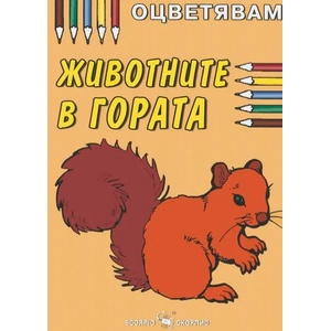 Оцветявам: Животните в гората (ISBN: 9789547924062)