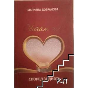 Обичам те според зодията (2011)