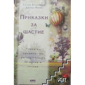 Приказки за щастие (ISBN: 9789549696578)