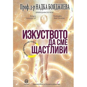 Изкуството да сме щастливи (ISBN: 9786192202675)